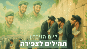 תהילים ליום הזיכרון - קטעי קריאה לצפירה נוסח לעילוי נשמות חללי מערכות ישראל ונפגעי פעולות האיבה - טאמבנייל - 001