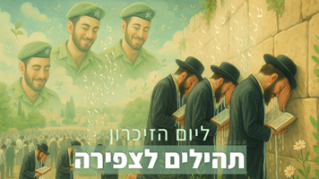 תהילים ליום הזיכרון - קטעי קריאה לצפירה נוסח לעילוי נשמות חללי מערכות ישראל ונפגעי פעולות האיבה - טאמבנייל - 001