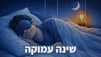 שינה עמוקה איך לישון עמוק יותר בדרך טובה וקלה ללא כדורי שינה - טאמבנייל - 002